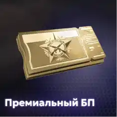 Премиальный боевой пропуск